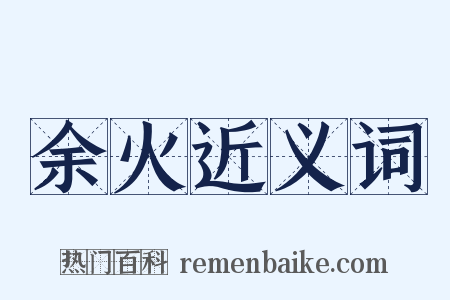 余火近义词是什么意思的图片